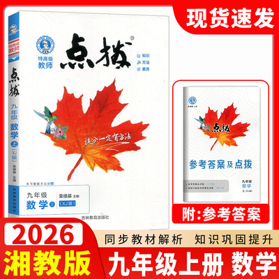 2026初中点拨湘教版数学九年级上册数学湘教版初三荣德基点拨初中九9年级上册点拨数学同步训练练习册湘教版XJ