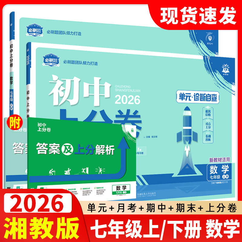 2026初中上分卷必刷题下册七年级数学七下湘教资料试卷练习题册初一中考期中期末模拟测试卷初中初1XJ湘教版