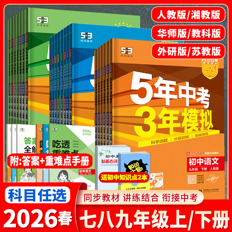 科目任选五年中考模拟上册