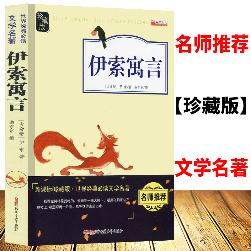 伊索寓言正版小学生珍藏版世界经世界名著