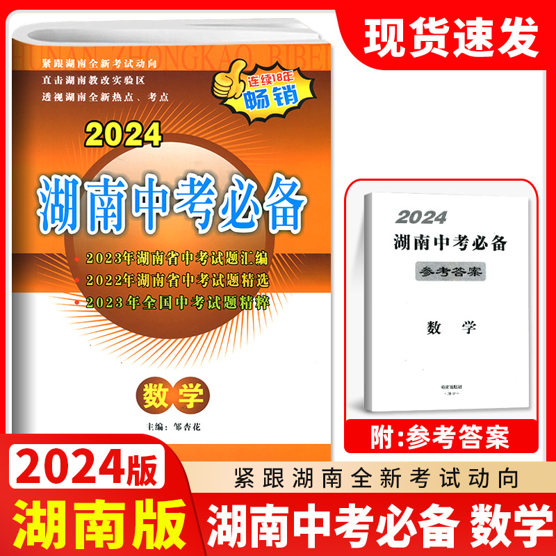 2024版湖南中考必备数学试卷中考模拟试卷历年真题试卷中考试题汇编数学知识点大全毕业升学考试中考总复习真题真卷冲刺重点中学