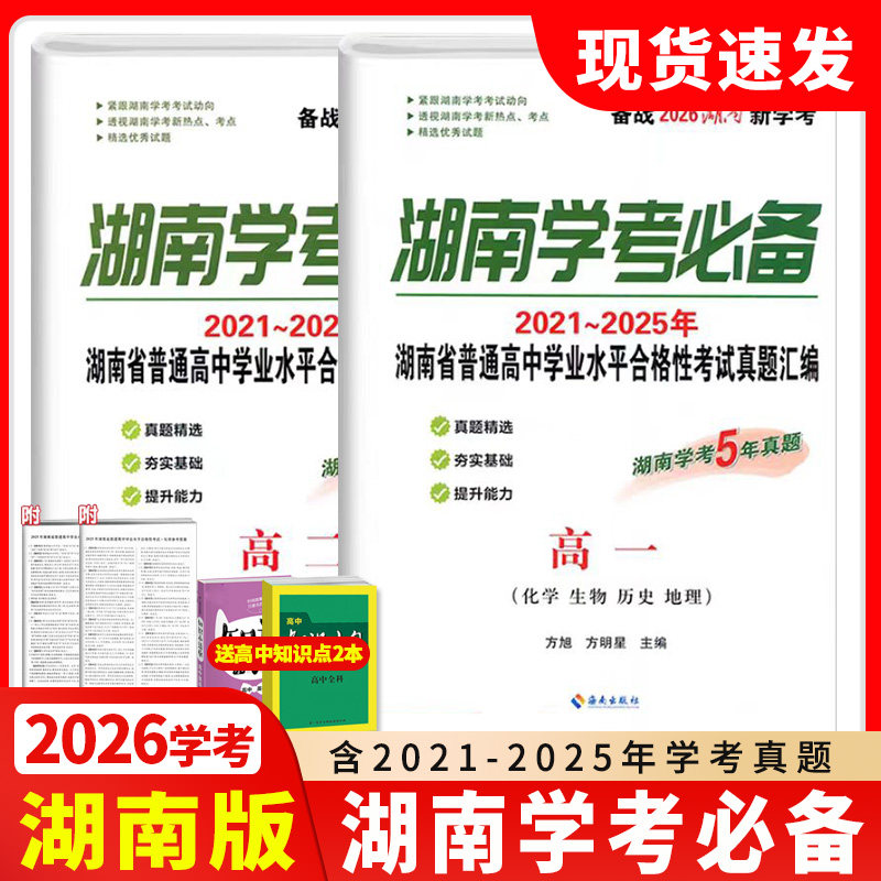 2026湖南学考必备高一高二语文数学英语物理政治化学生物历史地理湖南学业水平考试真题汇编湖南学考5年真题湖南四大名校试卷 - 实物图