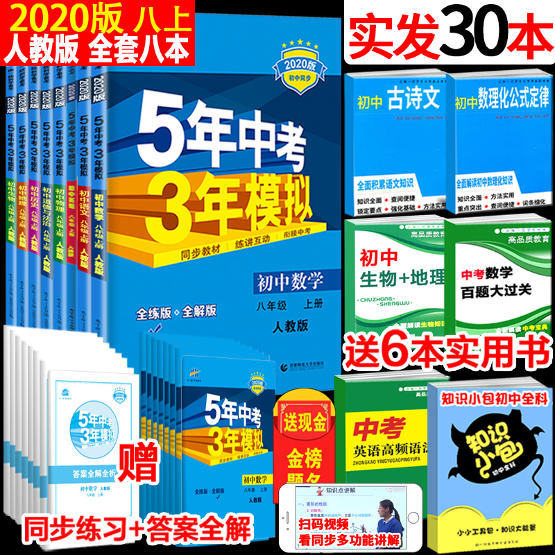 2020版5年中考3年模拟初中语文八年级上册语文数学英语物理道德与法治历史生物地理8八本套人教版RJ五年中考三年模拟初二全解练53