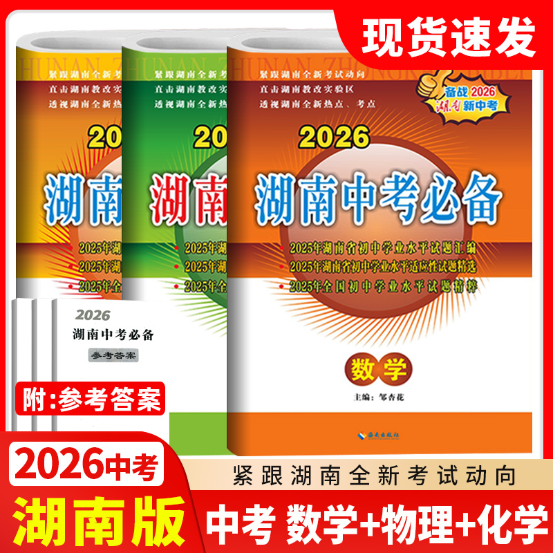 2026湖南中考必备数学物理化学