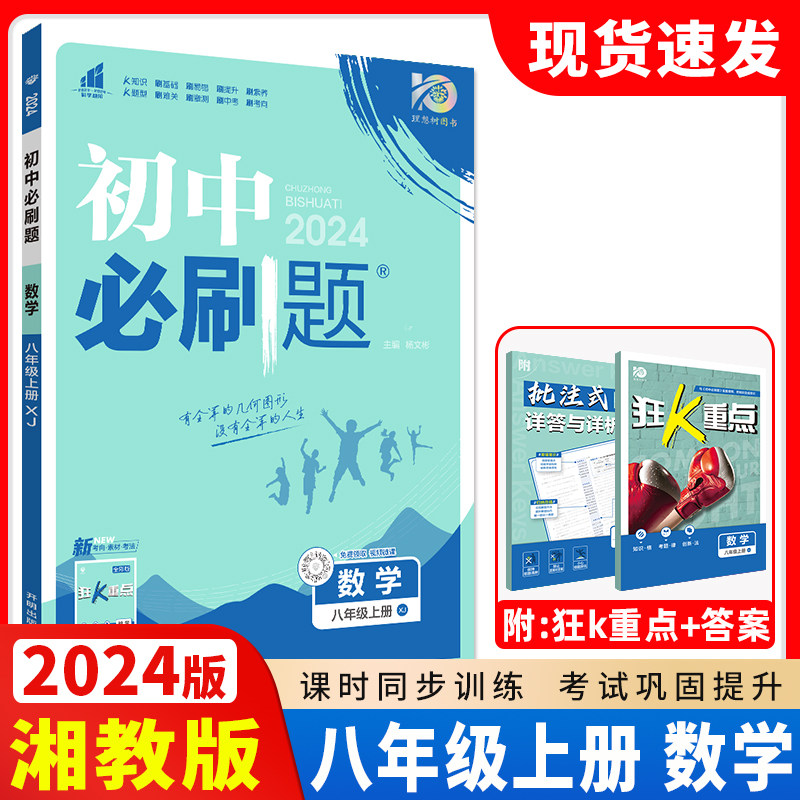 2024版初中必刷题八年级上册数学湘教版初中同步练习册狂k重点初中数学解题技巧专题训练8年级上册真题模拟题库试卷初二数学怎么看?