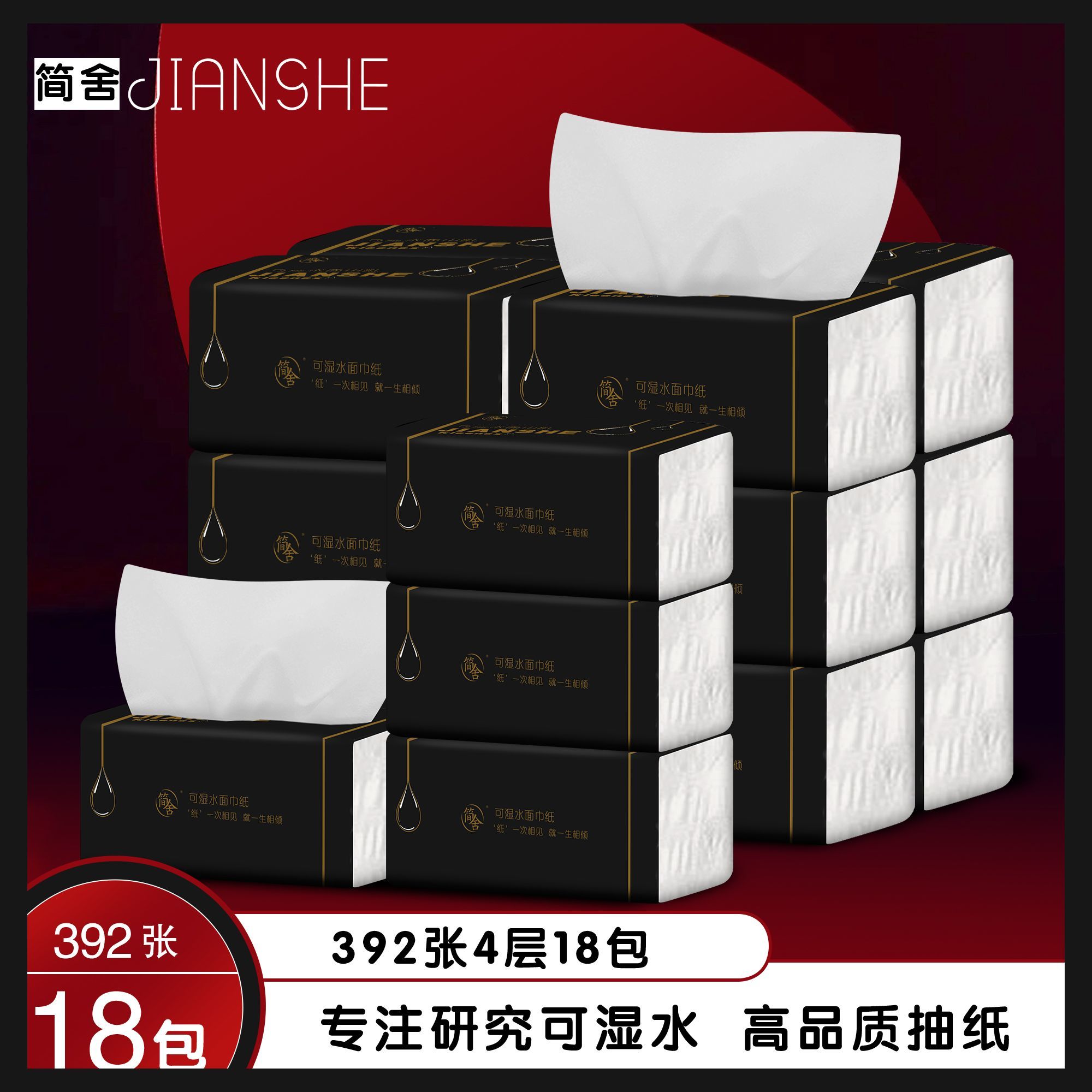 简舍抽纸18包车载加厚高档实惠家用实惠装干湿两用家庭装