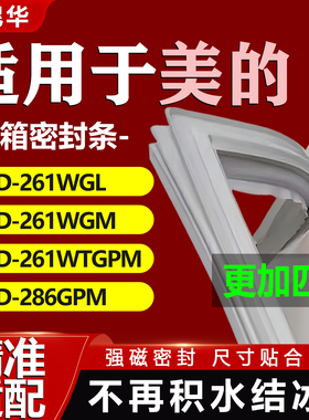 适用美的BCD261WGL 261WGM 261WTGPM 286GPM冰箱密封条门胶条吸条