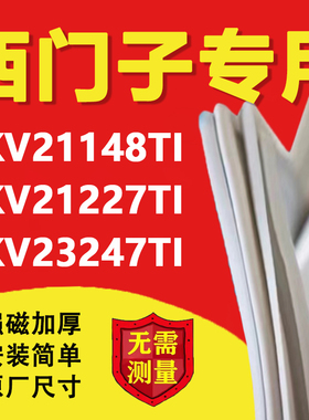 西门子KKV21148TI KKV21227TI KKV23247TI冰箱密封条门胶条门封条