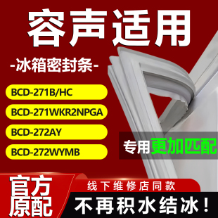 容聲BCD271B 271WKR2NPGA 272AY 272WYMB冰箱密封條門膠條配件