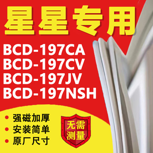 197NSH冰箱密封条门胶条磁条吸条配件 197JV 星星BCD197CA 197CV