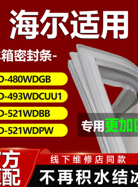 适用海尔BCD480WDGB 493WDCUU1 521WDBB 521WDPW冰箱密封条门胶条