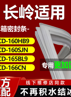 长岭BCD160HB9 160SJN 165BL9 166CN冰箱密封条门胶条门封条磁条
