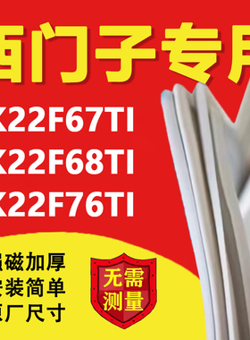 西门子KK22F67TI KK22F68TI KK22F76TI冰箱密封条门胶条磁条吸条