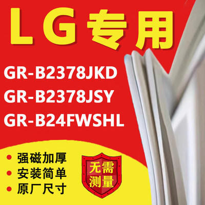 LG G-RB2378JKD GR-B2378JSY GR-B24FWSHL冰箱密封条门胶条磁吸条