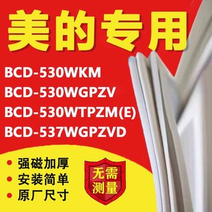 美 530WTPZM 530WGPZV 537WGPZVD冰箱密封条门胶条 BCD530WKM