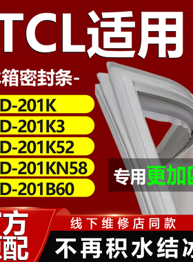 适用TCL冰箱BCD201K 201K3 201K52 201KN58 201B60冰箱密封条胶条
