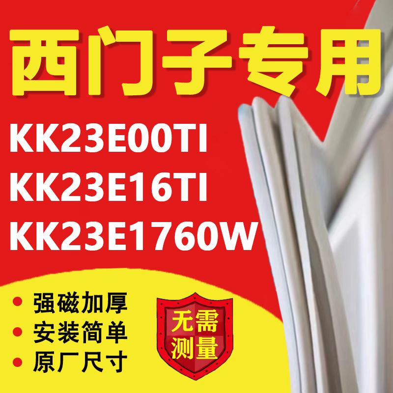 西门子KK23E00TI KK23E16TI KK23E1760W冰箱密封条门胶条磁条吸条 大家电 冰箱配件 原图主图