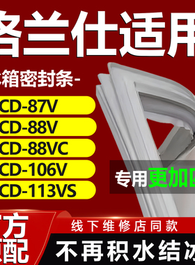 适用格兰仕BCD87V 88V 88VC 106V 113VS冰箱密封条门胶条门封条圈