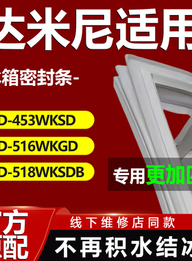 达米尼BCD 453WKSD 516WKGD 518WKSDB 冰箱密封条门胶条磁性吸条