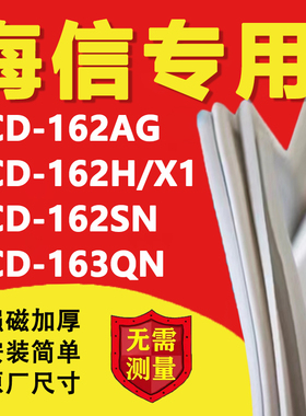 海信BCD162AG 162H/X1 162SN 163QN冰箱密封条门胶条磁性吸条配件
