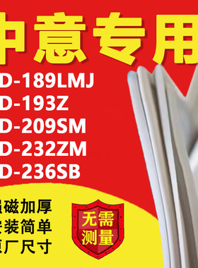 适用中意BCD189LMJ 193Z 209SM 232ZM 236SB冰箱密封条门胶条磁条