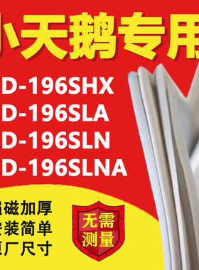 小天鹅BCD196SHX 196SLA 196SLN 196SLNA冰箱密封条门胶条磁吸条