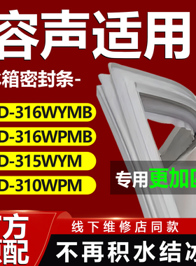 适用容声BCD316WYMB 316WPMB 315WYM 310WPM冰箱门封条密封条胶条