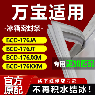 176KXM冰箱密封条门胶条磁条吸条配件 176JXM 万宝BCD176JA 176JT