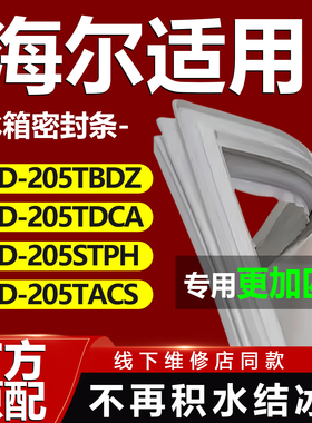 适用海尔BCD205TBDZ 205TDCA 205STPH 205TACS冰箱密封条门胶条圈