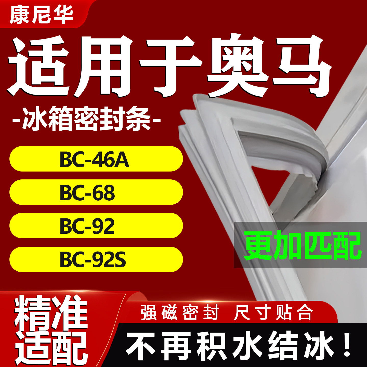 适用奥马冰箱密封条BC46A 68 92 92S门胶条通用门封条密封圈配件
