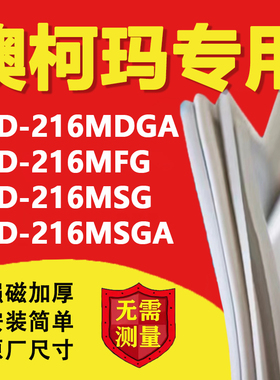 澳柯玛BCD216MDGA 216MFG 216MSG 216MSGA冰箱密封条门胶条磁吸条