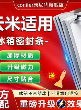 适用云米冰箱密封条门胶条磁吸条门封密封胶条圈通用原厂尺寸配件