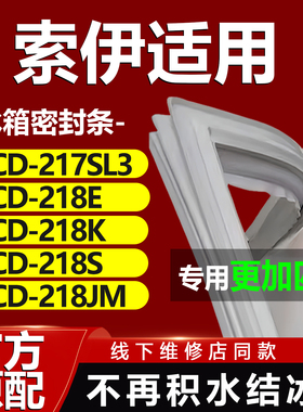 索伊BCD217SL3 218E 218K 218S 218JM冰箱密封条门胶条门封条磁条