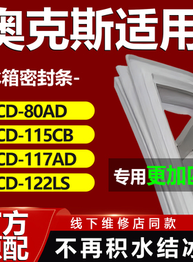 适用奥克斯BCD80AD 115CB 117AD 122LS冰箱密封条胶条磁条门封条