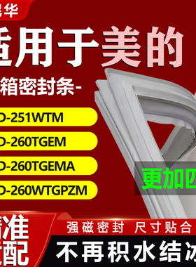 适用美的BCD251WTM 260TGEM 260TGEMA 260WTGPZM冰箱密封条门胶条