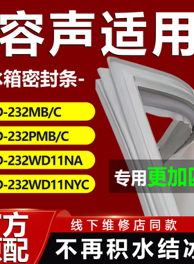 适用容声BCD232MB/C 232PMB/C 232WD11NA 232WD11NYC冰箱密封胶条