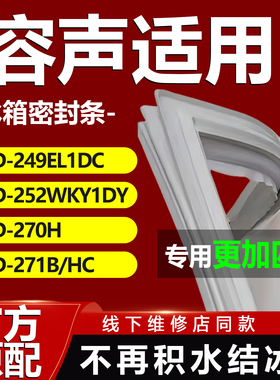 适用容声BCD249EL1DC 252WKY1DY 270H 271B/HC冰箱门密封条门胶条