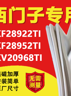 西门子KKF28922TI KKF28952TI KKV20968TI冰箱密封条门胶条门封条