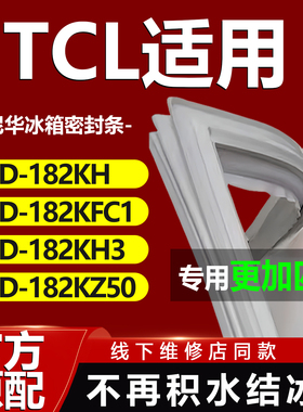 适用TCL冰箱BCD182KH 182KFC1 182KH3 182KZ50冰箱密封条门胶条圈