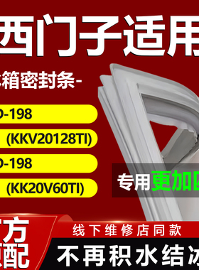 适用博西华西门子BCD198(KKV20128TI) 198(KK20V60TI)冰箱密封条