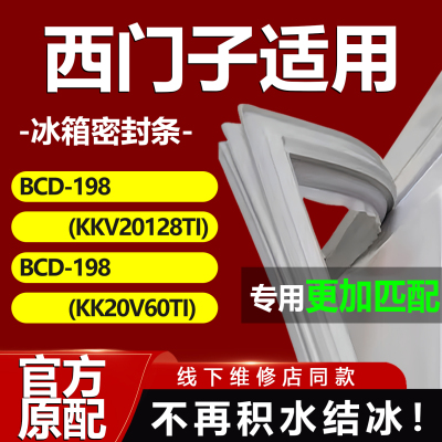 适用博西华西门子BCD198(KKV20128TI) 198(KK20V60TI)冰箱密封条