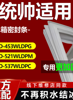 适用海尔统帅BCD453WLDPG 521WLDPM 537WLDPC冰箱密封条门胶条磁