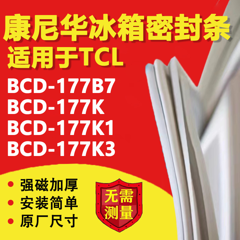 康尼华适用TCLBCD177B7 177K 177K1 177K3冰箱密封条门胶条门封条-封面