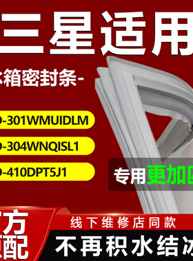 适用三星BCD301WMUIDLM 304WNQISL1 410DPT5J1冰箱密封条胶条配件