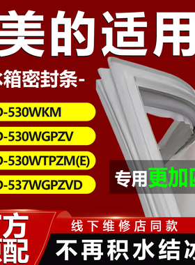 美的BCD530WKM 530WGPZV 530WTPZM(E) 537WGPZVD冰箱密封条门胶条