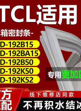 适用TCLBCD192B15 192BA15 192B50 192K50 192K52冰箱密封条胶条