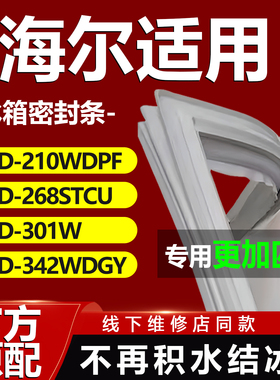 适用海尔BCD-210WDPF 268STCU 301W 342WDGY冰箱门密封条门胶条圈