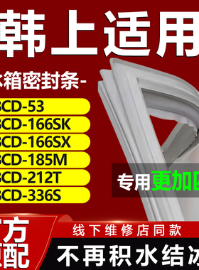 韩上BCD53 166SK 166SX 185M 212T 336S冰箱密封条门胶条磁性吸条