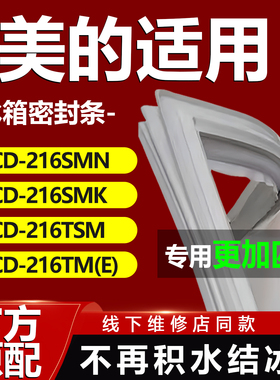 适用美的BCD216SMN 216SMK 216TSM 216TM(e)冰箱密封条胶条密封圈