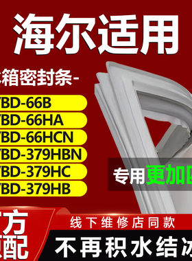适用海尔BC/BD66B 66HA 66HCN 379HBN 379HC 379HB冰箱密封条皮圈